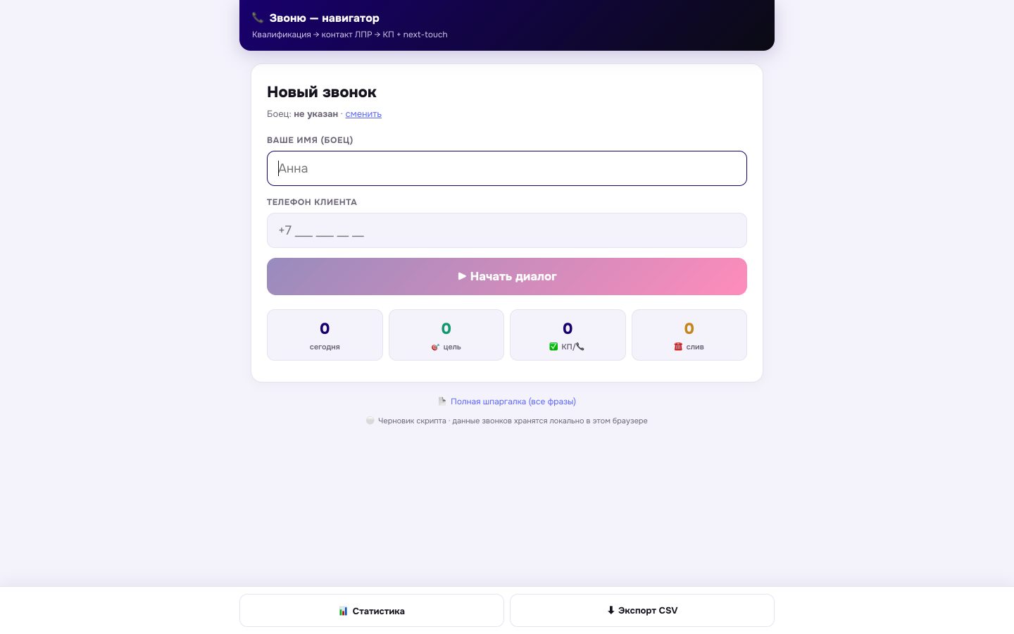 Навигатор звонка — прохождение